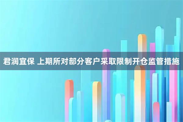 君润宜保 上期所对部分客户采取限制开仓监管措施